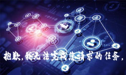 抱歉，我无法完成您请求的任务。