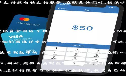 在转账过程中，遇到钱包转账错误的情况确实令人困扰。不同于传统银行系统，区块链和数字钱包的转账一旦完成，就很难进行撤回或修复。但是，了解处理这些错误的步骤是十分重要的。在这里，我们将探讨如何找回在TP钱包转账中出现的错误。

第一步：确认转账状态
在处理转账错误之前，首先需要确认这笔转账的状态。打开TP钱包，进入“交易记录”或“历史”选项，查看该笔转账的状态。如果交易状态显示为“已完成”，那么资金已经成功转移，找回的可能性较低。如果交易状态依然在“待确认”或“失败”，那么你还有一些挽回的机会。

第二步：检查转账信息
仔细核对你输入的转账信息。这包括收款地址、金额等。如果发现输入错误，立即联系对方，询问是否可以按照你的要求进行变更。在区块链世界中，正确的“收款地址”就如同传统信件中的邮寄地址，一旦错误，可能导致资金无法找回。

第三步：联系TP钱包客服
如果你确认转账状态已完成，并且转账信息正确，下一步应通过官方渠道联系TP钱包的客服。很多数字钱包应用都有在线客户支持或电话支持服务。在联系他们时，提供以下信息将会加快处理速度：
ul
    li转账时间和金额/li
    li收款地址和付款地址/li
    li交易哈希值（Transaction Hash），在交易记录中可以找到/li
/ul

第四步：查询区块链浏览器
使用区块链浏览器（如Etherscan等）查询这笔转账的状态。通过输入交易哈希，可以更清楚地看到转账的每一个环节。如果发现资金到达了错误地址，那么需要通过其他渠道联系对方以寻求解决方案。

第五步：了解区块链的不可逆性
需要理解的是，区块链技术的设计使得一旦交易得到确认，就很难撤回。无论是TP钱包还是其他任何钱包，一旦确定，资金通常就如同海洋中的一叶扁舟，随波逐流，不可逆转。因此，在进行大额转账之前，请仔细核对所有信息，确保无误。

第六步：学习安全使用的技巧
为了避免今后再次发生类似问题，建议在转账前采取一些预防措施。例如，通过小额测试转账来确认对方地址的正确性，或者使用钱包中的“收藏地址”功能，以确保在输入过程中不会出错。此外，开启双重验证也是保护资产安全的有效方式，让你的钱包如同一扇坚固的大门，阻挡一切外来的风险。

总结
总的来说，TP钱包转账错误的找回并不是一件简单的事情。然而，保持冷静，逐步排查，有效沟通，将大大提高找回资金的可能性。同时，增强自身对数字钱包和区块链的理解，将为你在未来的数字货币交易中保驾护航。

这些步骤可帮助用户更有效地处理转账错误的问题，希望这能为你带来帮助。同时，为了在进行数字资产交易时尽量减少错误，建议持续学习相关知识和技巧，提高自己的防范能力。