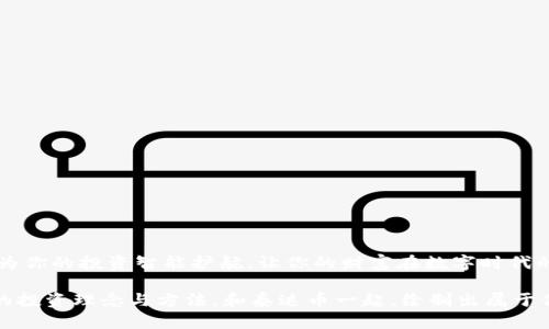 泰达币官方钱包：你的数字资产保护伞

在这个数字化时代，人民币的纸币逐渐在我们的生活中融入各种数字货币，而泰达币（Tether）无疑是其中一颗璀璨的明珠。它的官方钱包不仅是存储泰达币的地方，更像是一座坚固的城堡，为你的数字资产提供了全方位的保护。接下来，让我们深入探索泰达币官方钱包的世界，揭开这款数字钱包的神秘面纱，帮助你更好地管理和运用你的数字资产。

什么是泰达币？
泰达币，全名Tether，是一种与法币（如美元）挂钩的稳定币，其基本设计理念是通过提供一个与美元等法币1:1锚定的数字资产，来减少虚拟货币市场的波动性。这就像是你手中握着的那张美元钞票，无论市场如何波动，它都能保持稳定的价值。整个世界对这种数字货币的青睐，使得泰达币在诸多数字货币中脱颖而出，成为了重要的交易媒介。

泰达币官方钱包的功能
泰达币官方钱包并不只是一个简单的存储工具，它承载着诸多丰富的功能。作为数字资产的管理者，官方钱包提供了以下几个重要的功能：
ul
    listrong安全储存：/strong官方钱包采用先进的加密技术，确保你的泰达币安全无忧，这就像是把家中的珍贵物品放进一个无形的保险箱。/li
    listrong便捷转账：/strong通过官方钱包，你可以在几秒钟内将泰达币转账给任何需要的人。想象一下，像在黑夜中点亮一盏明灯，把这份财富瞬间传递。/li
    listrong实时兑换：/strong你可以在钱包内实现泰达币与其他加密货币的快速兑换，迎合自己投资的灵活需求，就像是井井有条的书架，随时可以取用那本想要的书。/li
/ul

如何使用泰达币官方钱包？
使用泰达币官方钱包其实并不复杂。在这个过程中，你需要完成以下几个步骤：
ol
    listrong下载与注册：/strong首先，你需要在官方渠道下载泰达币钱包APP，完成注册并创建你的账户。想象一下，仿佛是开了一扇通往新世界的大门。/li
    listrong资产充值：/strong在注册后，你可以通过链接银行卡或其他加密钱包像往这个门里添加货物一样，充入泰达币。/li
    listrong管理资产：/strong在官网钱包中，你可以方便地管理自己的泰达币，查看实时汇率、资产余额等信息。/li
/ol

泰达币官方钱包的优缺点
在充分了解泰达币官方钱包的过程中，了解其园中花园的同时，也要注意它的一些荆棘：
h4优点：/h4
ul
    listrong强大的稳定性：/strong作为稳定币的代表，泰达币可以有效抵御市场波动的影响。就像是一位经验丰富的航海者，为你的投资航行保驾护航。/li
    listrong丰富的兑换功能：/strong钱包支持多种数字货币之间的兑换，为用户提供了便利。/li
/ul

h4缺点：/h4
ul
    listrong依赖第三方平台：/strong虽然官方钱包具有安全性，但在进行交易时，可能还是需要依赖其他交易平台。/li
    listrong市场信任度：/strong虽然泰达币在稳定币中颇有名气，但仍需持续关注市场对其的信任度，保障自身资产安全。/li
/ul

如何保障你的资产安全？
在数字资产的海洋中，保障安全是每一个投资者的重中之重。以下是一些保护你的泰达币资产的小建议：
ul
    listrong开启双重认证：/strong像是给自己的钱包上了锁，增加安全性。/li
    listrong定期备份： /strong定期将钱包的私钥备份至安全的位置，避免遗失。/li
    listrong提高警惕：/strong警惕钓鱼网站和诈骗信息，保持清醒的投资头脑。/li
/ul

总结
泰达币官方钱包不仅仅是一个存储工具，它是一种高效的数字资产管理方式，在这个瞬息万变的市场中，给投资者带来了安全与便利。利用好这个工具，为你的投资智能护航，让你的财富在数字时代的浪潮中乘风破浪。无论你是新手还是老手，都应该深度了解并很好地使用泰达币官方钱包，让这种数字货币的力量为你创造更多的可能性。

最后，记住，投资有风险，理财需谨慎。泰达币的未来治理、技术迭代及市场变化都值得关注。期待在这个充满可能性的数字金融时代，你能够拥有更成熟的投资理念与方法，和泰达币一起，绘制出属于你自己的数字财富蓝图。