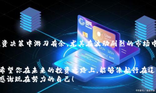 t如何通过TP钱包购买交易所数字货币/t
TP钱包, 数字货币, 交易所/guanjianci

一、引言：数字货币的魅力为何吸引大家
在这个飞速发展的数字时代，越来越多的人开始关注数字货币的投资与交易。就像晨雾中的老桥，数字货币架起了通往未来金融世界的道路。特定的钱包，如TP钱包，以其便捷和安全性，成为了大家进行币圈投资的首选平台之一。本文将详细介绍如何通过TP钱包购买交易所的币，帮助你顺利踏入这个充满机遇与挑战的市场。

二、什么是TP钱包？
在进入具体操作之前，我们首先需要了解什么是TP钱包。TP钱包是一个安全可靠的移动数字资产管理工具，犹如你的个人金库，它能够让你轻松存储、管理和交易各种加密货币。TP钱包支持多种区块链资产，不同的币种在这里交相辉映，用户可以方便地进行资产转换和管理。
TP钱包的界面友好，操作简单，特别适合数字货币新手。此外，它还支持去中心化金融（DeFi）功能，让你能够快速获取收益。如果将TP钱包比作一艘航行于数字海洋的船只，那么你的数字币就是船上的货物，安全和效率至关重要。

三、创建TP钱包账户
若想在TP钱包中购买数字货币，首先需要创建一个账户。以下是创建账户的详细步骤：
ol
listrong下载TP钱包/strong：前往应用商店（如App Store或Google Play），搜索“TP钱包”，点击下载。/li
listrong注册新账户/strong：打开应用后，按照提示选择“创建钱包”，输入你希望设置的密码。请确保这个密码独一无二，切勿使用简单的组合。/li
listrong保存助记词/strong：系统会生成一串助记词，记下来并妥善保管。这些助记词将帮助你在遗失设备或忘记密码时找回账户。/li
listrong完成注册/strong：确认你的助记词，并完成所有注册步骤，一个全新的TP钱包账户就生成了。/li
/ol

四、向TP钱包充值
在购买任何数字货币之前，确保你的TP钱包中有足够的资金。你可以通过几种方式向钱包充值:
ul
listrong从其他钱包转账/strong：如果你已经在其他钱包中持有数字货币，可以选择通过地址转账的方式资金转入TP钱包。每种币种都有专属地址，确保不要搞混。/li
listrong通过交易所购买/strong：你也可以在其他大型交易所购买数字货币，然后将其提币到你的TP钱包中。各大交易所提供多种支付方式，可根据自己的需求选择。/li
/ul

五、在TP钱包中购买交易所的数字货币
资金充足后，接下来便是通过TP钱包直接购买你想要的交易所币种。操作步骤如下：
ol
listrong打开TP钱包/strong：登录你的TP钱包账户，在主界面中你会看到各种功能选项。/li
listrong选择“购买”功能/strong：在主界面中找到“购买”选项，点击进入。这里你会看到支持购买的各种数字货币。/li
listrong选择币种/strong：浏览可供选择的币种，找到你想要购买的数字货币，并点击它。/li
listrong输入购买金额/strong：根据当前行情输入你希望购买的金额，TP钱包会自动计算出你将获得的币量。/li
listrong确认交易/strong：审核所输入的信息，如果没有问题，点击“确认”进行支付。TP钱包将按照实时汇率处理交易，一般交易会在几分钟内完成。/li
listrong查看交易记录/strong：交易完成后，你可以在“资产”或“交易记录”中查看到这次购买的信息，确保一切正常。/li
/ol

六、确保安全性：安全小贴士
数字货币交易的特点之一便是去中心化和匿名性，但这也使得安全问题显得愈加重要。以下是一些确保你TP钱包安全的建议：
ul
listrong定期更新密码/strong：为了防止黑客攻击，建议定期更改你的密码。/li
listrong开启双重认证/strong：使用双重认证可以让你的钱包多一层保护，确保只有你自己能够访问。/li
listrong保持软件更新/strong：及时更新TP钱包应用，这样能够保证所有最新的安全补丁都被安装。/li
listrong警惕钓鱼网站/strong：如果你收到可疑链接或信息，请保持警惕，避免在不安全的网站输入你的助记词或密码。/li
/ul

七、了解市场：跟踪市场动态
在数字货币的世界中，把握市场动态至关重要。无论是通过社交媒体、新闻网站，还是通过专业的市场分析工具，保持信息的灵通能让你在投资决策中游刃有余。尤其在波动剧烈的市场中，及时了解价格走势和相关政策变动将有助于你做出更明智的投资选择。

八、结语：乘风破浪，扬帆起航
通过TP钱包购买交易所的数字货币，相信你已经对这一过程有了全面的了解。从创建账户到完成购买，每一步都蕴藏着投资的机会和挑战。希望你在未来的投资之路上，能够像航行在辽阔大海中的船只一样，乘风破浪，扬帆起航。
无论你是刚刚入门的新手，还是已经在数字货币市场遨游多时的老手，TP钱包都将是你最有力的工具之一。开始你的交易吧，未来的你定会感谢现在努力的自己！