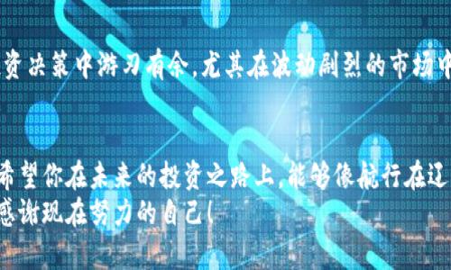 t如何通过TP钱包购买交易所数字货币/t
TP钱包, 数字货币, 交易所/guanjianci

一、引言：数字货币的魅力为何吸引大家
在这个飞速发展的数字时代，越来越多的人开始关注数字货币的投资与交易。就像晨雾中的老桥，数字货币架起了通往未来金融世界的道路。特定的钱包，如TP钱包，以其便捷和安全性，成为了大家进行币圈投资的首选平台之一。本文将详细介绍如何通过TP钱包购买交易所的币，帮助你顺利踏入这个充满机遇与挑战的市场。

二、什么是TP钱包？
在进入具体操作之前，我们首先需要了解什么是TP钱包。TP钱包是一个安全可靠的移动数字资产管理工具，犹如你的个人金库，它能够让你轻松存储、管理和交易各种加密货币。TP钱包支持多种区块链资产，不同的币种在这里交相辉映，用户可以方便地进行资产转换和管理。
TP钱包的界面友好，操作简单，特别适合数字货币新手。此外，它还支持去中心化金融（DeFi）功能，让你能够快速获取收益。如果将TP钱包比作一艘航行于数字海洋的船只，那么你的数字币就是船上的货物，安全和效率至关重要。

三、创建TP钱包账户
若想在TP钱包中购买数字货币，首先需要创建一个账户。以下是创建账户的详细步骤：
ol
listrong下载TP钱包/strong：前往应用商店（如App Store或Google Play），搜索“TP钱包”，点击下载。/li
listrong注册新账户/strong：打开应用后，按照提示选择“创建钱包”，输入你希望设置的密码。请确保这个密码独一无二，切勿使用简单的组合。/li
listrong保存助记词/strong：系统会生成一串助记词，记下来并妥善保管。这些助记词将帮助你在遗失设备或忘记密码时找回账户。/li
listrong完成注册/strong：确认你的助记词，并完成所有注册步骤，一个全新的TP钱包账户就生成了。/li
/ol

四、向TP钱包充值
在购买任何数字货币之前，确保你的TP钱包中有足够的资金。你可以通过几种方式向钱包充值:
ul
listrong从其他钱包转账/strong：如果你已经在其他钱包中持有数字货币，可以选择通过地址转账的方式资金转入TP钱包。每种币种都有专属地址，确保不要搞混。/li
listrong通过交易所购买/strong：你也可以在其他大型交易所购买数字货币，然后将其提币到你的TP钱包中。各大交易所提供多种支付方式，可根据自己的需求选择。/li
/ul

五、在TP钱包中购买交易所的数字货币
资金充足后，接下来便是通过TP钱包直接购买你想要的交易所币种。操作步骤如下：
ol
listrong打开TP钱包/strong：登录你的TP钱包账户，在主界面中你会看到各种功能选项。/li
listrong选择“购买”功能/strong：在主界面中找到“购买”选项，点击进入。这里你会看到支持购买的各种数字货币。/li
listrong选择币种/strong：浏览可供选择的币种，找到你想要购买的数字货币，并点击它。/li
listrong输入购买金额/strong：根据当前行情输入你希望购买的金额，TP钱包会自动计算出你将获得的币量。/li
listrong确认交易/strong：审核所输入的信息，如果没有问题，点击“确认”进行支付。TP钱包将按照实时汇率处理交易，一般交易会在几分钟内完成。/li
listrong查看交易记录/strong：交易完成后，你可以在“资产”或“交易记录”中查看到这次购买的信息，确保一切正常。/li
/ol

六、确保安全性：安全小贴士
数字货币交易的特点之一便是去中心化和匿名性，但这也使得安全问题显得愈加重要。以下是一些确保你TP钱包安全的建议：
ul
listrong定期更新密码/strong：为了防止黑客攻击，建议定期更改你的密码。/li
listrong开启双重认证/strong：使用双重认证可以让你的钱包多一层保护，确保只有你自己能够访问。/li
listrong保持软件更新/strong：及时更新TP钱包应用，这样能够保证所有最新的安全补丁都被安装。/li
listrong警惕钓鱼网站/strong：如果你收到可疑链接或信息，请保持警惕，避免在不安全的网站输入你的助记词或密码。/li
/ul

七、了解市场：跟踪市场动态
在数字货币的世界中，把握市场动态至关重要。无论是通过社交媒体、新闻网站，还是通过专业的市场分析工具，保持信息的灵通能让你在投资决策中游刃有余。尤其在波动剧烈的市场中，及时了解价格走势和相关政策变动将有助于你做出更明智的投资选择。

八、结语：乘风破浪，扬帆起航
通过TP钱包购买交易所的数字货币，相信你已经对这一过程有了全面的了解。从创建账户到完成购买，每一步都蕴藏着投资的机会和挑战。希望你在未来的投资之路上，能够像航行在辽阔大海中的船只一样，乘风破浪，扬帆起航。
无论你是刚刚入门的新手，还是已经在数字货币市场遨游多时的老手，TP钱包都将是你最有力的工具之一。开始你的交易吧，未来的你定会感谢现在努力的自己！