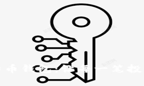 建立属于你的比特币钱包：让每一笔投资成为财富的起点