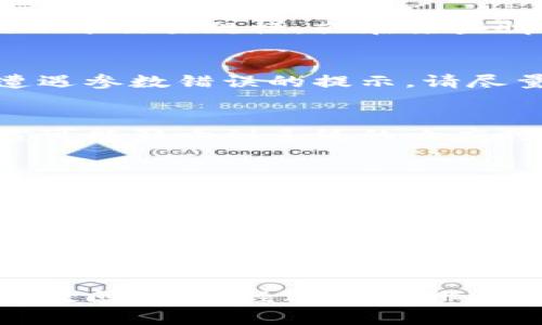 对于t p钱包（TP Wallet）转账过程中出现参数错误的情况，可能会让用户感到困惑和不安。下面是一些常见的问题及其可能的解决方案，希望能帮助您顺利完成转账。

1. 理解参数错误的含义
在进行任何电子转账时，系统通常会要求用户提供一系列的参数，比如收款方的钱包地址、转账金额、交易密码等。如果您在tp钱包中遇到“参数错误”的提示，这意味着系统接收到的信息不完整或格式不正确。

2. 检查钱包地址
首先，确保您输入的收款方钱包地址是正确的。钱包地址通常由一串字母和数字组成，任何一个字符的错误都会导致转账失败。为了避免手动输入错误，建议您直接从对方发送的地址中复制粘贴。

3. 确认转账金额
确认您要转账的金额，确保该金额在您的账户余额之内。有时人们会因为过高或过低的金额设置而遭遇参数错误。如果您转账的金额小于交易规模，或在某些情况下超过余额，系统有可能不会接受该请求。

4. 检查交易密码
如果您在转账过程中需要输入交易密码，请确保输入无误。交易密码通常是用来保护您资金安全的重要措施，如果您输入错误，则会遭遇参数错误的提示。请尽量避免浏览器自动填充可能导致的输入错误。

5. 网络和系统稳定性
检查您的网络连接是否稳定。网络不稳定可能会导致参数无法正确发送。如果是在高峰期进行转账，可能有很多用户同时使用服务，这可能影响到系统的响应时间和可靠性。建议在稳定的网络环境下进行操作。

6. 版本更新与兼容性
确保您使用的tp钱包是最新版本。软件的旧版本可能存在一些bug或者不兼容的问题。如果还未更新，请前往tp钱包的官方网站或应用商店下载最新版本。

7. 联系客服或技术支持
如果您排查了所有可能的问题，但仍然无法解决参数错误，可以考虑联系客服或技术支持。大多数钱包应用都会提供即时的客服支持，他们能够根据您的具体情况为您提供专业的建议和解决方案。

总结
遇到tp钱包转账参数错误并不意味着无法解决。通过逐步检查每个参数，确保信息的准确性，以及网络的稳定性，您通常能够排除大多数问题。若经过自我排查仍无果，尽早寻求专业的客服帮助将是最有效的解决方式。希望这些小提示能帮助您顺利完成转账，体验到tp钱包带来的方便与快捷。