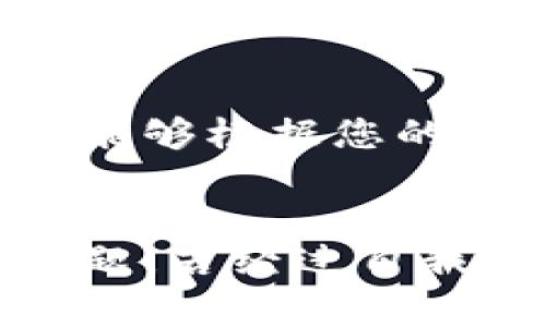 对于t p钱包（TP Wallet）转账过程中出现参数错误的情况，可能会让用户感到困惑和不安。下面是一些常见的问题及其可能的解决方案，希望能帮助您顺利完成转账。

1. 理解参数错误的含义
在进行任何电子转账时，系统通常会要求用户提供一系列的参数，比如收款方的钱包地址、转账金额、交易密码等。如果您在tp钱包中遇到“参数错误”的提示，这意味着系统接收到的信息不完整或格式不正确。

2. 检查钱包地址
首先，确保您输入的收款方钱包地址是正确的。钱包地址通常由一串字母和数字组成，任何一个字符的错误都会导致转账失败。为了避免手动输入错误，建议您直接从对方发送的地址中复制粘贴。

3. 确认转账金额
确认您要转账的金额，确保该金额在您的账户余额之内。有时人们会因为过高或过低的金额设置而遭遇参数错误。如果您转账的金额小于交易规模，或在某些情况下超过余额，系统有可能不会接受该请求。

4. 检查交易密码
如果您在转账过程中需要输入交易密码，请确保输入无误。交易密码通常是用来保护您资金安全的重要措施，如果您输入错误，则会遭遇参数错误的提示。请尽量避免浏览器自动填充可能导致的输入错误。

5. 网络和系统稳定性
检查您的网络连接是否稳定。网络不稳定可能会导致参数无法正确发送。如果是在高峰期进行转账，可能有很多用户同时使用服务，这可能影响到系统的响应时间和可靠性。建议在稳定的网络环境下进行操作。

6. 版本更新与兼容性
确保您使用的tp钱包是最新版本。软件的旧版本可能存在一些bug或者不兼容的问题。如果还未更新，请前往tp钱包的官方网站或应用商店下载最新版本。

7. 联系客服或技术支持
如果您排查了所有可能的问题，但仍然无法解决参数错误，可以考虑联系客服或技术支持。大多数钱包应用都会提供即时的客服支持，他们能够根据您的具体情况为您提供专业的建议和解决方案。

总结
遇到tp钱包转账参数错误并不意味着无法解决。通过逐步检查每个参数，确保信息的准确性，以及网络的稳定性，您通常能够排除大多数问题。若经过自我排查仍无果，尽早寻求专业的客服帮助将是最有效的解决方式。希望这些小提示能帮助您顺利完成转账，体验到tp钱包带来的方便与快捷。