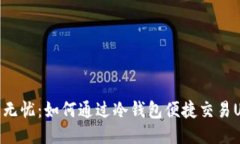 安全无忧：如何通过冷钱包便捷交易USDT