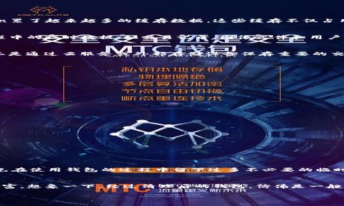 清理TP钱包缓存，释放空间，提高区块链体验！

TP钱包, 清理缓存, 加速体验/guanjianci

引言：为什么要清理TP钱包缓存
在这个数字货币与区块链的时代，TP钱包已成为我们管理虚拟资产的重要工具。然而，随着使用频率的增加，我们的TP钱包如同长途旅行后满载行李的背包，逐渐积累了越来越多的缓存数据。这些缓存不仅占用宝贵的存储空间，还可能影响钱包的运行速度。那么，如何有效地清理TP钱包的缓存，以提升我们的数字资产管理体验呢？

了解缓存的作用
缓存就像是我们生活中积累的旧物，表面看来并不碍事，但实际上，它们占据了我们宝贵的空间，让我们无法容纳更多新奇的体验。TP钱包中的缓存包含了使用过程中的临时数据，如交易记录、图像文件和用户设置等。这些内容虽然在短期内提高了使用效率，但随着时间的推移，这些数据便会成为负担。因此，定期清理缓存就显得尤为重要，使得我们的钱包使用更加顺畅。

步骤一：备份重要数据
在清理任何应用程序的缓存之前，确保备份重要的数据是个明智之举。你可以选择以两种方式进行备份：一是在TP钱包中导出助记词或私钥，确保这些信息安全；二是通过云服务或外部存储设备保存重要的交易信息和账户余额。想象一下，就是在你的数字资产长途旅行中，为每一笔交易拍照留念，让一切都尽在掌握之中。

步骤二：清理步骤详解
一旦备份完成，我们就可以开始清理TP钱包的缓存了。以下是详细的操作步骤：

h41. 打开TP钱包应用/h4
找到TP钱包的图标，点击打开应用，如同翻开一本关于区块链的书，书页中蕴藏着无数机遇与秘密。

h42. 进入设置/h4
在主界面中，通常在右下角会有一个“设置”或“账户管理”的选项。推荐你像探险者一般，深入这些页面，寻找清理缓存的入口。

h43. 找到缓存清理选项/h4
在设置选项中，寻找“存储”或“隐私”栏目，里面会有“清理缓存”或“释放空间”的选项。此时，想象自己是在一片树林中，扔掉那些多余的枯枝，让空间更加开阔。

h44. 确认清理/h4
点击清理按钮后，系统可能会弹出提示，询问你是否确认清理缓存。请自信地选择确认，释放出那些束缚你钱包灵动的虚无数据。

h45. 重启TP钱包/h4
完成清理后，建议你重启TP钱包应用。此时，重新开启钱包，就像是晨曦初露的金色阳光，带来新的希望。

步骤三：定期维护确保流畅
清理完缓存后，为了让你的TP钱包始终保持流畅，建议制定一个定期清理的计划。比如，每个月的某个固定时间，像例行的体检一样，检查及清理缓存。同时，尽量避免在使用钱包的过程中留下过多不必要的临时数据。账本上记下每次清理的日期，就如同在日历中标记生活中的重要时刻。

结束语：释放数字资产的潜力
在数码货币的殿堂中，清理TP钱包的缓存不仅仅是释放空间的过程，更是对我们数字资产的一种维护与保障。让我们以更优雅、更高效的方式去管理自己的虚拟财富。想象一下，经过清理后的钱包，仿佛是一艘轻装上阵的船只，勇敢地迎战数字风浪，驶向财富的新彼岸。

因此，行动起来吧！不要让冗余的缓存拖慢你的数字旅程，让你的TP钱包在每次冒险中都焕发出新的生命力。