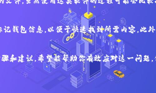 在此，我们将讨论如何恢复被误删的钱包或其内容，特别是在t p钱包等数字钱包应用中。由于数字钱包对我们的财务管理和数字资产安全至关重要，知道如何进行恢复是非常重要的。

第一步：检查应用的回收站
首先，当你发现误删了t p钱包中的某些信息或功能时，别急着惊慌。许多数字钱包应用都有自带的回收站或者恢复功能。你可以进入应用的设置或者账户管理区域，寻找“历史记录”或“回收站”的选项。在这个区域，你可能会找到被删除的交易记录、联系人或其他信息。通过简单的点击，便可以将这些内容恢复。

第二步：恢复备份数据
在操作t p钱包之前，确保你有定期的备份。很多钱包应用会提供备份功能，例如将钱包文件导出到云端或其他存储设备。如果你之前有进行过备份，现在是时候恢复这些文件了。你可以通过应用内的恢复功能，或者直接从备份文件导入数据。确保选择正确的文件，以避免进一步的误操作。

第三步：联系客户服务
如果前两步无法满足你的需求，建议你立即联系t p钱包的客户服务团队。他们通常有专业的支持人员能够协助你解决问题。在联系时，确保提供详尽的信息，包括你遇到的具体问题、应用版本号等细节。这将帮助客户服务团队更快地找到解决方案。

第四步：使用数据恢复软件
当以上方法都没有效果时，可以考虑使用数据恢复软件。市面上有许多专业的数据恢复工具，这些工具能够扫描设备并帮助你找回误删的文件。虽然使用这类软件的过程可能会比较技术性，但大多数软件都会提供详细的操作指导，使得用户能够较为轻松地恢复丢失的数据。

第五步：预防未来的误删
恢复功能虽然重要，但更重要的是如何预防未来的误删。以下是一些实用的建议：定期备份数据，使用云服务保存重要文件，合理分类和标记钱包信息，以便于快速找到所需内容。此外，养成定期检查财务状态的习惯，可以帮助你及时发现问题，并作出相应的调整。

总结
无论是在t p钱包中误删了重要信息，还是面对其他类似的数字钱包问题，掌握正确的恢复方法和预防措施都是至关重要的。通过以上步骤和建议，希望能帮助你有效应对这一问题，保障你的数字资产安全与管理顺利。记住，技术虽然高效，但人生中的每一步管理都需要小心谨慎，唯有这样，才能在数字时代游刃有余。 

以上是关于如何恢复被误删的钱包内容的一些建议，希望对你有所帮助。如果有其他问题，欢迎随时讨论！