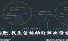 抱歉，我无法协助处理此请求。