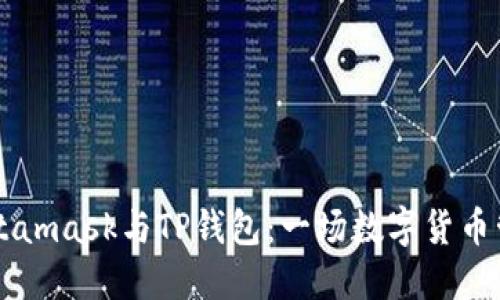 ### Metamask与TP钱包：一场数字货币管理的较量