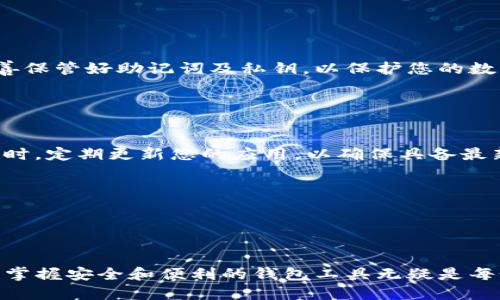 目前，TP钱包（TokenPocket）是一个多链钱包，支持多种数字货币及区块链。若您希望在苹果设备（iPhone或iPad）上下载TP钱包，可以按照以下步骤进行：

### 如何在苹果设备上下载TP钱包

步骤一：打开App Store
首先，您需要找到苹果设备上的“App Store”图标，通常它位于主屏幕上。点击图标打开应用商店。

步骤二：搜索TP钱包
在App Store的底部，有一个“搜索”选项卡。点击它后，在搜索框中输入“TokenPocket”或“TP钱包”，然后点击搜索按钮。

步骤三：选择正确的应用
搜索结果中会显示相关的应用程序。确保您选择的是官方的TP钱包应用，通常会有较高的评分和下载量。认真查看应用的开发者信息，以确保是由TokenPocket团队发布的正版应用。

步骤四：点击获取
在确认是正品的情况下，点击应用图标旁边的“获取”按钮。如果您未登录Apple ID，系统会提示您输入Apple ID密码或者使用Face ID/Touch ID进行确认。只需按照提示操作即可。

步骤五：安装应用
确认后，TP钱包会开始下载并自动安装。安装完成后，您可以在主屏幕上找到它，点击将其打开。

步骤六：创建或导入钱包
打开TP钱包后，初次使用时您将被要求创建一个新钱包或导入现有钱包。请根据自己的需求选择相应选项，并确保妥善保管好助记词及私钥，以保护您的数字资产安全。

### 注意事项

确保安全
在下载任何加密货币钱包时，请确保您下载的是官网提供的应用，不要从第三方渠道获取，以避免下载到恶意软件。同时，定期更新您的应用，以确保具备最新的安全功能。

了解钱包功能
TP钱包支持多种区块链和代币的管理功能，包括转账、交换、DApp访问等。建议您花些时间了解其功能，并熟悉界面。

### 结语

通过以上步骤，您可以方便地在苹果设备上下载TP钱包，并开始进行数字资产的管理。随着加密货币市场的不断发展，掌握安全和便利的钱包工具无疑是每个投资者的必修课。希望您在使用TP钱包的过程中，能够顺利管理您的数字资产，享受区块链技术带来的便利和收益！