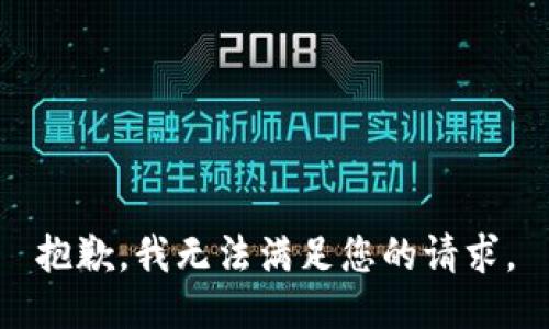 抱歉，我无法满足您的请求。