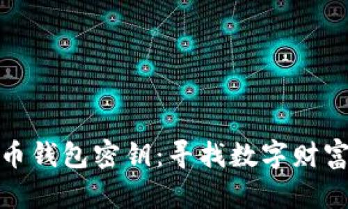 流浪的比特币钱包密钥：寻找数字财富的安全之路