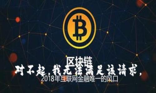 对不起，我无法满足该请求。