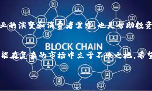 在面对“T P钱包”价格不变的情况时，许多用户可能会感到困惑和不安。这种现象可能由多种因素引起，影响着投资者的决策和心理状态。在本文中，我们将深入探讨这个问题的背后原因，并提出应对策略，帮助用户合理应对价格不变的局面。

一、分析价格不变的原因
当“T P钱包”的价格在市场上长时间保持稳定时，首先要分析原因。市场供需关系是一个重要的因素。如果买入的用户数量和卖出的用户数量相对平衡，价格自然会保持在一个范围内。此外，市场情绪、整体经济环境以及国家政策的变化等，也都可能对价格产生影响。

二、观察市场趋势
在