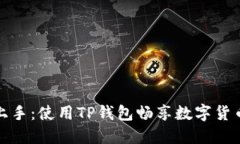 : 轻松上手：使用TP钱包畅享数字货币的未来