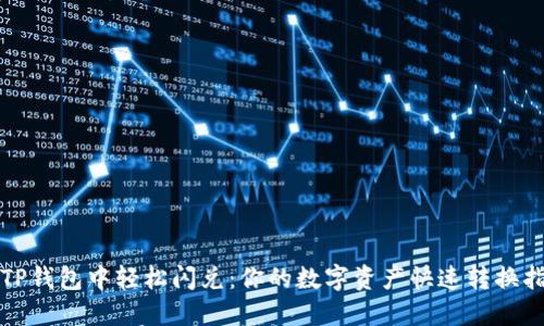 在TP钱包中轻松闪兑：你的数字资产快速转换指南