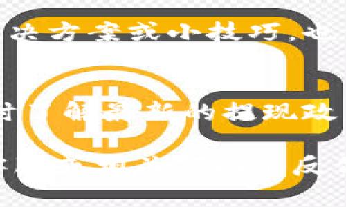 如果您的TP钱包没有提现功能，您可以尝试以下几种方法来解决问题：

检查账户设置
首先，确保您的TP钱包账户设置正确。有时候，账户的某些限制可能会导致提现功能无法使用。请登录您的TP钱包，查看账户信息，确保所有必填信息均已填写。例如，确保您的实名认证已完成，且绑定的银行卡信息准确无误。

更新钱包版本
确保您使用的是TP钱包的最新版本。有时，软件的更新会修复已知的bug或添加新功能。如果您的应用版本较旧，可能会出现无法提现的情况。您可以前往应用商店检查更新，并下载最新版本。

联系客服支持
如果以上方法未能解决问题，建议您联系TP钱包的客服支持。客服可以针对您的具体情况提供帮助，指导您如何进行提现操作或者解决出现的问题。您可以在TP钱包的官方网站上找到客服联系方式，通常他们会提供在线聊天、电话或电子邮件支持。

了解提现限制
不同的数字钱包可能会有不同的提现限制。例如，有些钱包可能会限制每日提现次数或金额。在TP钱包的帮助中心或者用户协议中查看相关规定，可以帮助您更好地理解是否存在提现限制，以及如何规避这些限制。

尝试使用其他支付方式
如果您的TP钱包无法提现至银行卡，您可以考虑将资产转移至其他数字货币平台，那里可能会提供更灵活的提现选项。例如，您可以先将资产转至其他交易平台，将其转换为法定货币后再进行提现。确保选择信誉良好的交易平台，以保障您的资产安全。

参与社区讨论
您可以加入TP钱包的用户社区或者论坛，了解其他用户的经验和建议。这些社区通常会有热心的用户分享他们的解决方案或小技巧，也许可以帮助您找到适合您的方法。

定期检查政策更新
平台政策常常会变动，有些提现规则可能会在不经意间改变。建议您定期关注TP钱包的官方通知或者公告，以便及时了解最新的提现政策或操作流程。

通过以上这些方法，您应该能够解决TP钱包的提现问题。如果依旧无法提现，请保持耐心，不要急于做出决定，等待客服或相关部门的反馈信息，以便更好地处理此事。