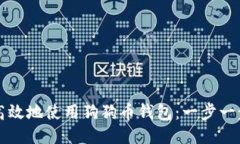 如何安全高效地使用狗狗币钱包：一步一步教你