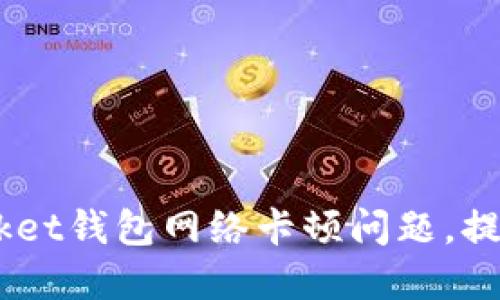 解决TokenPocket钱包网络卡顿问题，提升交易流畅度！