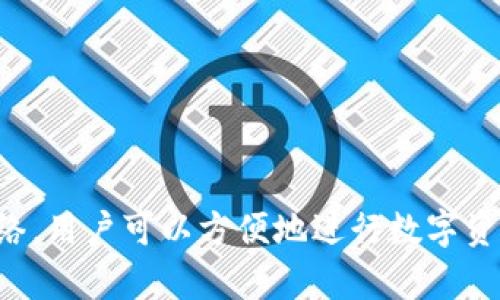 TP钱包（TokenPocket）是一个多链数字资产钱包，旨在为用户提供方便的数字货币管理和交易功能。TP钱包于2018年创建。它支持多个区块链网络，用户可以方便地进行数字资产的存储和交易，同时也提供了DApp（去中心化应用）的访问功能。TP钱包在区块链领域中，以其用户友好的界面和强大的功能受到了广泛的欢迎。
