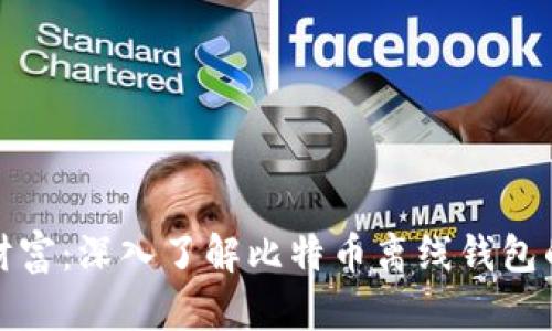 保护你的财富：深入了解比特币离线钱包的安全策略