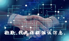 抱歉，我无法提供该信息。