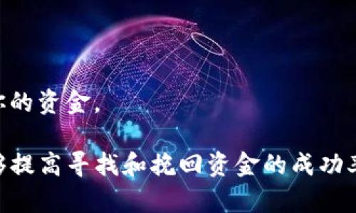 听到你的问题我很遗憾，你的钱包里的USDT（泰达币）消失了，这可能有几种原因。以下是一些可能的原因，以及你可以采取的步骤来解决这个问题。

### 1. 可能的原因

黑客攻击
在数字货币的世界中，黑客攻击时有发生。如果你的钱包没有采取足够的安全措施，黑客可能通过各种手段入侵你的钱包，盗取你的资金。

钱包地址错误
在进行转账时，最常见的错误之一就是输入了错误的钱包地址。如果你不小心把USDT转到了一个错误的地址，资金将无法找回。

交易手续费未支付
在某些情况下，如果你没有支付足够的交易手续费，交易可能不会成功，造成资金显示不正常。如果资金在转账过程中被锁定，可能会看到余额减少。

交易未确认
区块链的交易需要经过网络的确认。有时候，由于网络繁忙，交易的确认时间可能会延迟，你可能在未确认的情况下看到余额变化。

钱包软件问题
有时钱包本身的 Bug 或者是软件版本过旧也可能导致余额显示错误。建议确保你使用的是最新版本的钱包软件。

### 2. 解决措施

检查交易历史
首先，查看你钱包的交易记录，确认是否进行过转账。如果有，确认转账的地址是否正确，交易是否成功。

增强安全设置
确保你正在使用强密码，并且启用了两步验证等额外的安全措施。如果怀疑被黑，请立即更换密码并联系钱包客服。

联系平台客服
如果还是无法找到缺少的USDT，可以尝试联系钱包的客服，他们可能能够帮助你找回资金或给出解决方案。

### 3. 如何保护你的数字资产

使用硬件钱包
为了最大限度地保护你的资产，可以考虑使用硬件钱包。这些设备如同一个保险箱，通常更安全，因为它们不会直接连接互联网，降低了被黑客攻击的风险。

定期备份
记得定期备份你的钱包，尤其是在进行大额交易之后。保证备份存储在安全的位置，以防万一。

了解市场动态
随时关注数字货币市场的动态及安全知识，了解如何分辨合法与非法的交易活动，有助于保护你的资金。

总结来说，虽然USDT的消失可能由于多种原因造成，但保持冷静、合理分析、采取适当的措施能够提高寻找和挽回资金的成功率。同时，加强对数字货币的理解与防范措施，会让你的资产更安全。希望你能尽快解决这个问题！