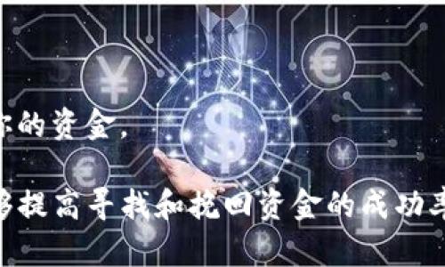 听到你的问题我很遗憾，你的钱包里的USDT（泰达币）消失了，这可能有几种原因。以下是一些可能的原因，以及你可以采取的步骤来解决这个问题。

### 1. 可能的原因

黑客攻击
在数字货币的世界中，黑客攻击时有发生。如果你的钱包没有采取足够的安全措施，黑客可能通过各种手段入侵你的钱包，盗取你的资金。

钱包地址错误
在进行转账时，最常见的错误之一就是输入了错误的钱包地址。如果你不小心把USDT转到了一个错误的地址，资金将无法找回。

交易手续费未支付
在某些情况下，如果你没有支付足够的交易手续费，交易可能不会成功，造成资金显示不正常。如果资金在转账过程中被锁定，可能会看到余额减少。

交易未确认
区块链的交易需要经过网络的确认。有时候，由于网络繁忙，交易的确认时间可能会延迟，你可能在未确认的情况下看到余额变化。

钱包软件问题
有时钱包本身的 Bug 或者是软件版本过旧也可能导致余额显示错误。建议确保你使用的是最新版本的钱包软件。

### 2. 解决措施

检查交易历史
首先，查看你钱包的交易记录，确认是否进行过转账。如果有，确认转账的地址是否正确，交易是否成功。

增强安全设置
确保你正在使用强密码，并且启用了两步验证等额外的安全措施。如果怀疑被黑，请立即更换密码并联系钱包客服。

联系平台客服
如果还是无法找到缺少的USDT，可以尝试联系钱包的客服，他们可能能够帮助你找回资金或给出解决方案。

### 3. 如何保护你的数字资产

使用硬件钱包
为了最大限度地保护你的资产，可以考虑使用硬件钱包。这些设备如同一个保险箱，通常更安全，因为它们不会直接连接互联网，降低了被黑客攻击的风险。

定期备份
记得定期备份你的钱包，尤其是在进行大额交易之后。保证备份存储在安全的位置，以防万一。

了解市场动态
随时关注数字货币市场的动态及安全知识，了解如何分辨合法与非法的交易活动，有助于保护你的资金。

总结来说，虽然USDT的消失可能由于多种原因造成，但保持冷静、合理分析、采取适当的措施能够提高寻找和挽回资金的成功率。同时，加强对数字货币的理解与防范措施，会让你的资产更安全。希望你能尽快解决这个问题！