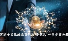 如何安全高效地操作USDT冷钱包：一步步详细教程
