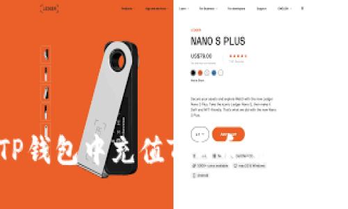 轻松快捷！如何在TP钱包中充值TRX币，抓住数字资产投资的机会