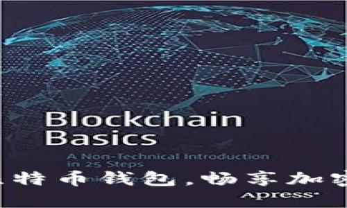 轻松将火币转入比特币钱包，畅享加密资产的无限可能！