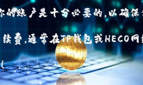 在使用TP钱包（TP Wallet）与HECO（HashEnd）网络进行交易时所需的HT（Huobi Token）数量会根据具体的操作而有所不同。这些操作可能包括转账、交易、和使用DApp等。

一般来说，转账和交易所需的手续费会以HT计费，具体的数量会因为网络的拥堵程度和交易的复杂性而有所变化。通常，这里有几个需要注意的要点：

1. **交易手续费**：每次在HECO网络上进行交易时都会产生一定的手续费。而这个手续费通常是以HT来支付的，且在不同时间和不同交易上下文中这个费用会有所波动。

2. **链上操作**：如果你要进行某些特定的链上操作，比如质押或参与DeFi项目，可能会需要额外的HT作为费用。

3. **资产管理**：在TP钱包中管理你的币种时，保持一定数量的HT在你的账户是十分必要的，以确保你能随时进行交易或操作。

为了得到确切的HT数量，建议你在进行任何交易前，查看当前的交易手续费，通常在TP钱包或HECO网络的官方文档中会有相关信息。

如果你还有其他具体的问题，或者需要更详细的使用流程，可以告诉我！