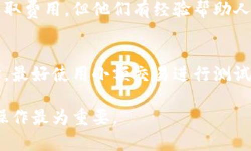 我理解你可能面临一个比较棘手的问题，如果在使用LTC（莱特币）钱包时不小心发送了错误的交易，恢复或者找回资金可能会相当困难，因为加密货币交易的本质决定了交易是不可逆的。以下是一些可以尝试的步骤来解决这个问题：

1. 确认交易状态
首先，打开你的LTC钱包，查看交易记录，确认这笔错误的交易是否已经确认。如果交易状态为“已确认”，那么找回资金的难度将更大，因为这意味着资金已经成功转移到另一个地址。

2. 查看转账记录
在你的钱包中，查看这笔交易的详细信息，包括交易ID（TxID）、接收地址和发送时间等。这些信息将帮助你了解这笔交易的去向。

3. 联系接收方
如果你知道错误交易的接收方，并且确认该地址仍然拥有控制权，可以尝试联系他们，请求他们将资金退还给你。当然，这种方法的成功率取决于接收方的意愿和信任程度。

4. 使用区块链浏览器
使用区块链浏览器（如BlockCypher或其他LTC区块链浏览器），输入你的交易ID，查看这笔交易的详细信息。通过这些信息，你可以确认资金已经发送到哪个地址，以及是否被接收方使用。

5. 查看交易是否有恢复选项
某些钱包可能提供针对错误交易的恢复选项，但这通常涉及到特定的条件和步骤。阅读你钱包的官方文档，了解是否有相关的解决方案。

6. 注意安全
在和他人联系或在社交媒体上寻求帮助时，要保持谨慎，避免泄露任何敏感信息，确保你的钱包和个人信息都在安全的环境中。

7. 向专业机构求助
如果金额较大，且以上步骤无法解决问题，考虑联系专业的加密货币资产恢复机构。这些机构可能会收取费用，但他们有经验帮助人们恢复被错误发送的资金。

8. 教训与未雨绸缪
无论最终结果如何，这次事件都可以作为一个重要的教训。在未来的交易中，一定要仔细确认发送地址，最好使用小额交易进行测试，以降低风险。同时，定期备份和保护自己的钱包信息也是非常重要的。

如果你仍然有疑问或需要进一步的帮助，请随时询问。加密货币的使用虽然灵活，但风险也较高，谨慎操作最为重要。