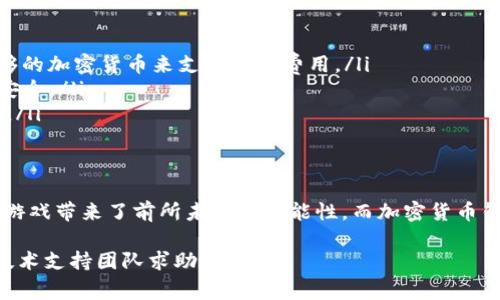 赛博龙（CyberDragon）是一款在区块链上运作的游戏，涉及到数字资产和加密货币的交易。如果您想使用Tether钱包（T P钱包）进行交易或互动，首先需要确认这款钱包是否支持赛博龙所使用的区块链网络。

### 使用TP钱包进行赛博龙交易

什么是TP钱包？
TP钱包是一种多功能的加密货币钱包，支持多种数字资产的存储与管理。它最多支持以太坊及其兼容的链，如币安智能链等常见的区块链网络。用户可以通过TP钱包进行加密货币的发送、接收及交易，非常便捷。

赛博龙的区块链环境
赛博龙游戏依赖于特定的区块链技术，因此在决定使用TP钱包之前，您需要了解赛博龙所基于的区块链网络。如果赛博龙在一个主流区块链上运行，例如以太坊，则在TP钱包中添加相应的代币地址是可行的。

如何在TP钱包中添加赛博龙代币
如果您确认赛博龙在TP钱包支持的网络上运行，可以通过以下步骤在TP钱包中添加赛博龙代币：
ol
    li打开TP钱包，进入“资产”页面。/li
    li点击“添加代币”选项。/li
    li输入赛博龙代币的合约地址、名称和符号，或直接从赛博龙的官方网站获取信息。/li
    li确认信息无误后，添加代币。/li
/ol

交易注意事项
在使用TP钱包进行赛博龙交易时，有几个关键注意事项：
ul
    li确认网络费用：区块链交易往往需要支付网络费用，请确保您的钱包中有足够的加密货币来支付这些费用。/li
    li安全性：始终确保使用官方的TP钱包应用程序，并开启双重认证以保障账户安全。/li
    li信息来源：不确定时，请咨询赛博龙的官方社区或客服，以确保信息的准确性。/li
/ul

总结
使用TP钱包进行赛博龙的交易是可行的，只要您确保满足上述条件。区块链技术为游戏带来了前所未有的可能性，而加密货币钱包则是实现这些可能性的工具之一。希望您能顺利体验赛博龙的魅力世界！

如果有任何具体的技术性问题或配置需求，建议查询相关的技术文档或向相关的技术支持团队求助。