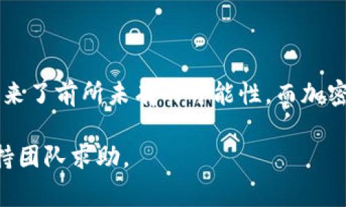 赛博龙（CyberDragon）是一款在区块链上运作的游戏，涉及到数字资产和加密货币的交易。如果您想使用Tether钱包（T P钱包）进行交易或互动，首先需要确认这款钱包是否支持赛博龙所使用的区块链网络。

### 使用TP钱包进行赛博龙交易

什么是TP钱包？
TP钱包是一种多功能的加密货币钱包，支持多种数字资产的存储与管理。它最多支持以太坊及其兼容的链，如币安智能链等常见的区块链网络。用户可以通过TP钱包进行加密货币的发送、接收及交易，非常便捷。

赛博龙的区块链环境
赛博龙游戏依赖于特定的区块链技术，因此在决定使用TP钱包之前，您需要了解赛博龙所基于的区块链网络。如果赛博龙在一个主流区块链上运行，例如以太坊，则在TP钱包中添加相应的代币地址是可行的。

如何在TP钱包中添加赛博龙代币
如果您确认赛博龙在TP钱包支持的网络上运行，可以通过以下步骤在TP钱包中添加赛博龙代币：
ol
    li打开TP钱包，进入“资产”页面。/li
    li点击“添加代币”选项。/li
    li输入赛博龙代币的合约地址、名称和符号，或直接从赛博龙的官方网站获取信息。/li
    li确认信息无误后，添加代币。/li
/ol

交易注意事项
在使用TP钱包进行赛博龙交易时，有几个关键注意事项：
ul
    li确认网络费用：区块链交易往往需要支付网络费用，请确保您的钱包中有足够的加密货币来支付这些费用。/li
    li安全性：始终确保使用官方的TP钱包应用程序，并开启双重认证以保障账户安全。/li
    li信息来源：不确定时，请咨询赛博龙的官方社区或客服，以确保信息的准确性。/li
/ul

总结
使用TP钱包进行赛博龙的交易是可行的，只要您确保满足上述条件。区块链技术为游戏带来了前所未有的可能性，而加密货币钱包则是实现这些可能性的工具之一。希望您能顺利体验赛博龙的魅力世界！

如果有任何具体的技术性问题或配置需求，建议查询相关的技术文档或向相关的技术支持团队求助。