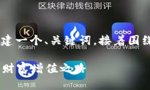 关于“TP钱包ETF”的主题，我将为您构建一个、关键词，接着围绕该进行详细介绍。以下是具体的内容：

掌握数字经济新机遇：TP钱包ETF助力财富增值之路