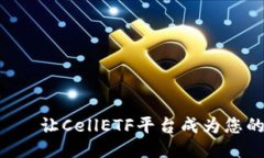 安全、便捷、信任——让CellETF平台成为您的以太