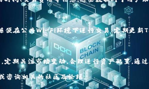 在TP钱包中使用MDex（一个去中心化交易平台）是一项相对简单的操作，但对于不熟悉加密货币交易的用户可能会有一些挑战。我们将详细介绍如何在TP钱包中使用MDex进行交易。

第一步：安装和设置TP钱包

首先，用户需要在自己的手机上下载并安装TP钱包。这是一款支持多种加密货币的钱包，界面友好，适合新手用户。在应用商店中搜索“TP Wallet”，然后下载安装即可。

安装完成后，打开TP钱包，用户需要创建一个新钱包或导入现有的钱包。创建新钱包时，请确保安全保存好助记词，这是恢复和管理钱包的关键。

第二步：充值资金到TP钱包

在使用MDex之前，用户需要在TP钱包中充值一定数量的资金，通常是以BNB或USDT等主流币种为主。通过向自己的钱包地址转账其他地方的加密货币来完成充值。用户可以在TP钱包的主页找到自己的钱包地址，复制该地址后，在其他平台上进行转账即可。

第三步：连接MDex平台

MDex是去中心化交易平台，所以需要通过TP钱包连接到MDex。为了完成这一步，用户需要打开MDex官网（或应用），在页面上找到“连接钱包”的选项。通常情况下，MDex会自动识别用户的钱包类型，只需选择TP钱包进行连接。

连接成功后，用户会看到一个提示，要求确认连接。此时，用户需要在TP钱包中验证后才能继续，确保交易的安全性和流畅性。

第四步：交易操作

连接成功后，用户就可以在MDex平台上进行交易。用户可以选择想要交易的加密货币，比如将BNB换成其他代币。用户只需在平台上输入想要买入或卖出的数量，MDex会自动计算出当前的兑换价格和交易费用。

一旦确认交易，用户将收到TP钱包的弹窗，要求确认这笔交易。检查交易详情，确保没有错误后，点击确认按钮。此时，交易会在区块链上被处理，交易完成后，用户的资产将在TP钱包中实时更新。

第五步：查看交易记录

交易完成后，用户可以在TP钱包中查找交易记录。这将包含最近的交易活动，如买入/卖出的代币数量、交易时间、交易费用等信息。这些数据对于用户跟踪自己的投资和持仓情况非常重要。

第六步：保障资金安全

在进行任何加密货币交易时，资金安全始终是首要考虑的问题。用户应采取一些基本的安全措施，比如不随便在公共Wi-Fi环境下进行交易、定期更新TP钱包的密码、定期备份助记词等。这些措施能够有效降低资金被盗或丢失的风险。

总结

在TP钱包中使用MDex交易的流程简单明了，用户只需按照上述步骤逐一操作即可。然而，仍需要保持警觉，定期关注市场变动，合理进行资产配置。通过不断学习和实践，用户能够在这个充满潜力的加密货币市场中获得良好体验。

希望这篇指南能帮助您顺利完成在TP钱包中使用MDex的过程。如果您还有其他问题，欢迎随时寻求帮助或咨询相关的社区及论坛。