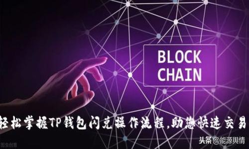 轻松掌握TP钱包闪兑操作流程，助您快速交易！
