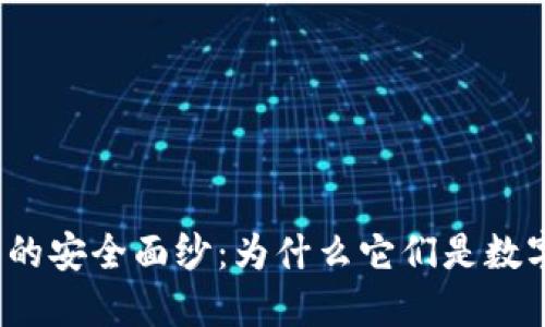 揭开比特币钱包的安全面纱：为什么它们是数字资产的护航者？