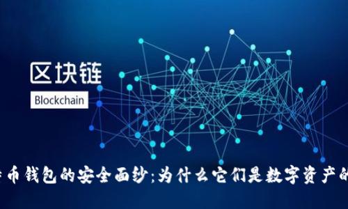 揭开比特币钱包的安全面纱：为什么它们是数字资产的护航者？