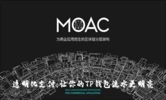 透明化支付：让你的TP钱包流水更明亮