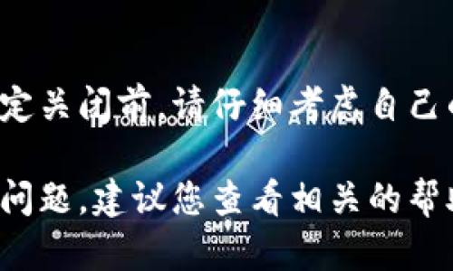 在TRON区块链上，TRX钱包的多重签名功能提供了额外的安全性，但如果您决定关闭该功能，可以按以下步骤操作。请注意，关闭多重签名会降低钱包的安全级别，因此请确保您采取了适当的安全措施。

步骤一：备份您的钱包
在进行任何钱包设置变更之前，确保您已经备份了钱包。这意味着您应该有一个安全的地方存放您的私钥或助记词，以防在更改设置的过程中出现问题。

步骤二：登录到您的TRX钱包
使用您的私钥或助记词登录到您的TRX钱包。如果您使用的是一个在线钱包，请确保使用安全的网络连接。

步骤三：访问多重签名设置
登录后，寻找“设置”或“安全性”选项。在这些选项中，您应该能找到与多重签名相关的设置。不同的钱包可能会在界面上有所不同，但通常都在“钱包管理”或“安全设置”下。

步骤四：关闭多重签名
在多重签名设置中，您应该能找到一个选项，用于关闭或禁用多重签名。点击该选项，并按照系统提示确认您的选择。系统可能会要求您输入私钥或进行其他验证，以确保您是钱包的合法拥有者。

步骤五：确认更改
一旦您关闭了多重签名，钱包系统通常会向您发送一条确认消息。请务必检查您的设置，以确保多重签名功能确实已经关闭。

步骤六：监控账户安全
关闭多重签名后，建议您密切监控您的TRX钱包。定期检查账户活动，确保没有任何异常交易。如果发现可疑活动，请立即采取行动。

总结
关闭TRX钱包的多重签名功能虽然可以方便资金的管理，但也会带来一定的风险。在决定关闭前，请仔细考虑自己的安全需求，确保您有其他安全措施保护自己的资金。

通过以上步骤，您应该能够成功关闭TRX钱包的多重签名功能。如果在操作过程中遇到问题，建议您查看相关的帮助文档或联系钱包的客服支持，以获取专业的指导。