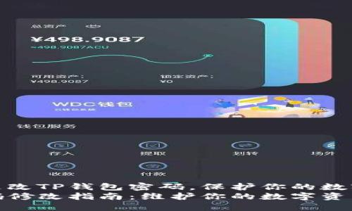 如何轻松更改TP钱包密码，保护你的数字资产安全
TP钱包密码修改指南：维护你的数字资产安全