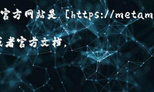 以太坊官方钱包最常用的是 MetaMask。您可以通过访问 MetaMask 的官方网站来下载并使用钱包。MetaMask 的官方网站是 [https://metamask.io/](https://metamask.io/)。此外，以太坊也有其他的一些钱包选择，例如 MyEtherWallet 和 Trust Wallet。

如果您是想了解以太坊网络的更多内容，或者关于以太坊钱包的使用教程，建议访问相关的社区论坛如知乎、Reddit 或者官方文档。

请确保始终通过官方网站下载钱包应用，以避免潜在的安全风险。