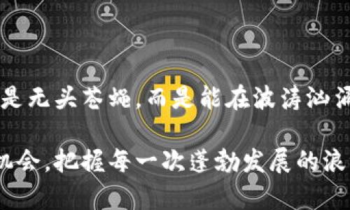   掌握比特币主链钱包：安全存储与高效交易的完美指南 / 
 guanjianci 比特币, 钱包, 主链 /guanjianci 

引言：数字黄金的藏宝箱
在现代数字经济中，比特币引领着去中心化金融的浪潮，如同晨曦中闪烁的金色阳光，照亮了无数投资者的希望。而在这迷人的比特币世界中，主链钱包便是每个数字黄金持有者必不可少的伙伴。它不仅是资产存储的安全港，也是交易流通的重要工具。了解主链钱包的基本概念、使用技巧和安全策略，将帮助我们在这片新兴的金融天地中找到属于自己的立足之地。

第一部分：什么是比特币主链钱包？
在探讨比特币主链钱包之前，首先我们需要澄清几个基本概念。比特币是以区块链为基础的一种加密货币，而主链钱包则指的是直接与比特币的主链相连的数字钱包，它的操作和管理始终保持在比特币网络中。想象一下，主链钱包就像一座坚固的城堡，里面存放着你辛苦获得的财富。

与之相对的是，所谓的“托管钱包”则是把你的私钥存储在第三方平台上，这就像把黄金存放在别人那里，虽然方便但风险增大。选择主链钱包，你便能真正掌控自己的财富，随时随地进行交易。

第二部分：主链钱包的类型与特点
主链钱包的种类繁多，功能各异，常见的有以下几种：

h41. 软件钱包/h4
软件钱包是最常见的比特币主链钱包，可以在电脑、手机或平板上安装使用。它的特点在于使用方便，适合日常交易。市面上流行的如“Exodus”、“Electrum”等软件，如同时光机般，助你随时穿梭于比特币的世界。

h42. 硬件钱包/h4
硬件钱包则如同保管珍贵宝物的保险箱。它是独立设备，将私钥保存在物理设备中，提供了更高的安全性。常见的品牌如“Ledger”、“Trezor”等，可靠性和安全性让人放心，尤其适合长期持有比特币的投资者。

h43. 纸钱包/h4
纸钱包是一种更传统的方式，将比特币的私钥以二维码和文字形式打印在纸上。虽然相对安全，但使用不当可能会面临遗失或损坏的风险，适合那些真正追求极简和极安全的人群。

第三部分：如何创建比特币主链钱包
创建比特币主链钱包并不复杂，但在每个细节上都需谨慎。以下是创建过程的基本步骤：

h41. 选择合适的钱包类型/h4
根据你的需求，比如交易频率、安全存储的需求等，选择合适类型的钱包。对于新手来说，软件钱包是个不错的起点，而对于经验丰富的投资者，硬件钱包可能更具吸引力。

h42. 下载与安装/h4
如果你选择的是软件钱包，前往官网或可信赖的应用商店下载并安装相应的软件。务必确保下载的是官方版本，避免盗版软件带来的风险。

h43. 创建钱包/h4
安装完成后，按照软件提示创建新的钱包。通常会要求设置密码，这如同在为你的财富筑起一扇坚实的城门，选择一个强大的密码极为重要。

h44. 备份与安全/h4
在设置完毕后，一定要备份钱包的助记词或私钥。可以将其写下并存放在安全的地方，犹如守护着你财富的钥匙。切勿将其分享给任何人！

第四部分：使用比特币主链钱包进行交易
掌握了主链钱包后，进行比特币交易便如同置身于繁忙的集市，随时可以买卖无阻。以下是交易的基本步骤：

h41. 获取比特币/h4
首先你需要有比特币，可以通过交易所购买，或者接受他人付款。在获得比特币后，它们会存入你的主链钱包，就如同农民丰收的果实，需及时存放在安全的地方。

h42. 发送比特币/h4
若要发送比特币，只需在钱包中输入接收者的地址及金额，确认交易。在这过程中，每个步骤都像是精确的舞步，需小心翼翼，以免错步。

h43. 接收比特币/h4
同样地，若他人向你转账比特币，你只需提供你的钱包地址，待交易确认后，比特币便会自动存入你的主链钱包，如春天里的小鸟，飞回温暖的巢穴。

第五部分：保障钱包安全的最佳实践
在比特币的世界中，安全是重中之重。确保你的主链钱包安全，像是把守着一座宝藏，以下是几条建议：

h41. 定期更新钱包软件/h4
及时更新钱包软件，以确保其拥有最新的安全补丁。这就像给城市的城墙加固，抵御外敌的入侵。

h42. 开启双重验证/h4
很多主链钱包支持双重验证，启用这一功能能为你的账户增加一层保护，如同在家门口加装了一道坚固的锁。

h43. 不随意点击链接/h4
防止钓鱼攻击，绝不要随意点击电子邮件或社交媒体上来历不明的链接，保持警惕，守护你的数字财富。

第六部分：常见问题解答
许多新手在使用比特币主链钱包时会有疑问，以下是一些常见问题的解答：

h41. 如果我丢失了私钥，会怎样？/h4
一旦丢失私钥，你将无法再访问你的比特币。建议定期备份，确保安全存储。

h42. 钱包地址可以重复使用吗？/h4
虽然可以重复使用地址，但建议每次交易使用新的地址，以提高隐私性。

h43. 比特币交易多久确认？/h4
交易确认的时间取决于网络的繁忙程度，通常情况下在10分钟到1小时内可获得确认。

结语：在比特币的海洋中扬帆起航
比特币主链钱包犹如我们在数字经济航行中的标准配备，掌握它意味着你将能够更从容地在这片新的金融海洋中航行。通过学习如何创建、使用和保护钱包，我们不再是无头苍蝇，而是能在波涛汹涌的浪潮中坚定航行的船长。

在未来的日子里，随着比特币技术的不断发展与完善，主链钱包将展现出更加丰富的功能和便捷的使用体验。愿每一位勇敢的投资者都能在比特币的世界里发现新的机会，把握每一次蓬勃发展的浪潮！