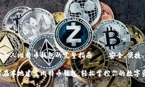 建立个人比特币钱包的完整指南——安全、便捷、自由

如何在本地建立比特币钱包，轻松掌控你的数字资产