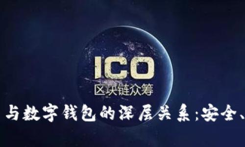 探索比特币与数字钱包的深层关系：安全、存储与交易