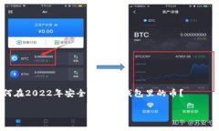 如何在2022年安全购买TP钱包里的币？jiaotitle如何