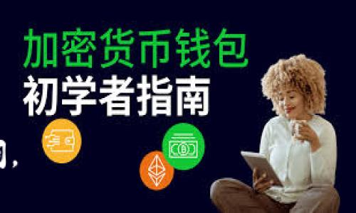 狗狗币（Dogecoin）是否能放到比特钱包（Bitcoin Wallet）这一问题的答案是不能，因为比特钱包只支持比特币（Bitcoin）。狗狗币和比特币是两个不同的加密货币，它们有各自独特的区块链和交易协议。因此，将狗狗币存放在比特钱包中是不可行的，因为该钱包无法识别和处理狗狗币的交易。

如果你想存储狗狗币，可以选择专门为狗狗币设计的钱包。下面是一些推荐的选项：

1. **Dogecoin Core Wallet**：这是狗狗币的官方钱包，能够提供全节点功能，支持完整的狗狗币区块链。这种选择适合希望完全控制自己狗狗币的用户。

2. **Exodus Wallet**：这是一款多币种钱包，支持狗狗币及其他多种加密货币。Exodus界面友好，适合新手用户。

3. **Ledger硬件钱包**：如果你想要更高的安全性，可以选择Ledger硬件钱包，它支持狗狗币等多种加密货币。

4. **在线钱包如Binance或Coinbase**：这些平台提供方便的在线钱包，你可以在交易时存储狗狗币。

总结来说，如果你持有狗狗币，确保选择兼容的狗狗币钱包，以确保你的资产安全。希望这能帮助到你！如果有其他问题，欢迎继续提问。